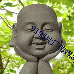 91制片廠傳媒app