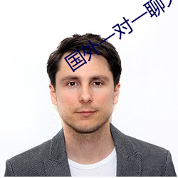 国外一对一聊天的软件