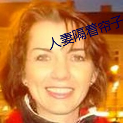 人妻隔着帘子按摩被中出