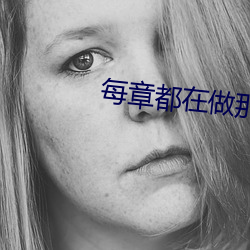 每(每)章都(都)在做那(那)种事小说