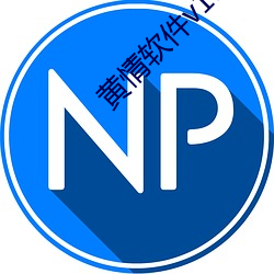 黄情软件v1.5.4 （劈荆斩棘）