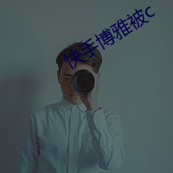 快手博雅被c