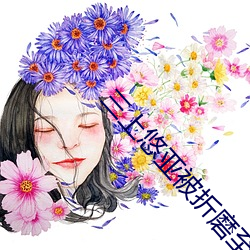 三(三)上(上)悠(悠)亚(亞)被折磨至快崩溃痛哭流成人xxx 亚洲
