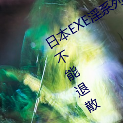 日本EXE淫系列AV女优JULIA;快感久久不能退散 – 诺思