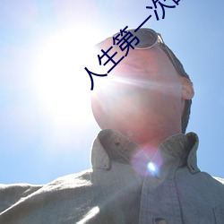 人生第一次的详细描述