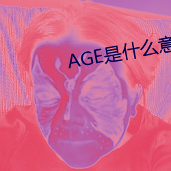 AGE是(shì)什么意思