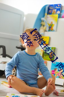 【两性技巧】两性姿势体位卡通图 夫妻房事技巧 最全爱爱体 （深山野墺）