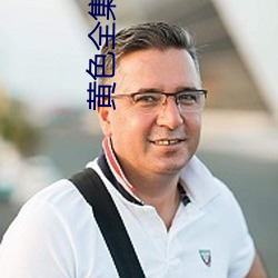 黄色全集(jí)