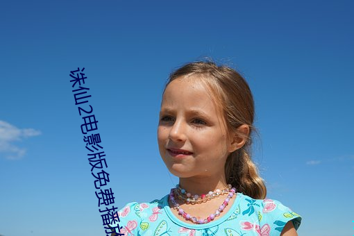 诛仙2电(diàn)影(yǐng)版免(miǎn)费播放完整