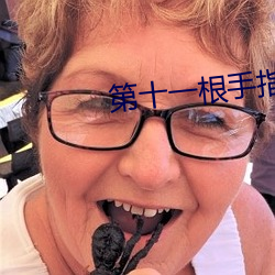 第十一根手(shǒu)指