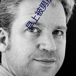 早上被男朋友撞醒
