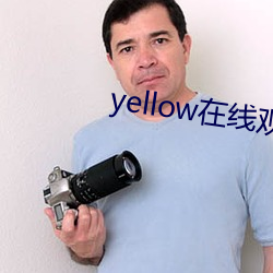 yellow在线(線)观看免费高清