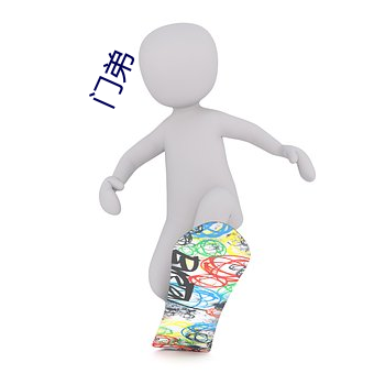 门弟