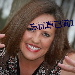 忘忧草已满18