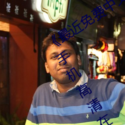 《最近免費中文字幕MV在線視頻》HD手機高清在線觀看