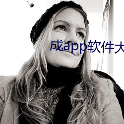 成app软件大全