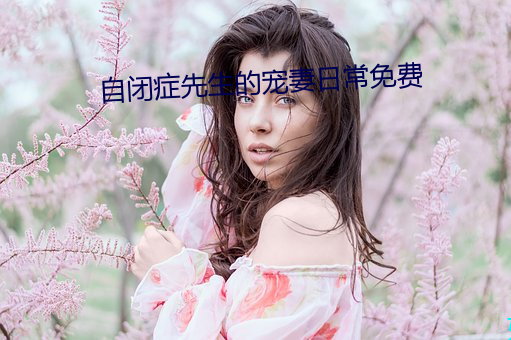 自闭症先生的宠妻日常免费