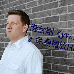 港(港)台(台)剧《yw.193.coc龙物永(永)不失联(聯)》免费播(播)放HD完整版