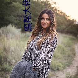 黑帮大佬和(hé)我(wǒ)365天在线(xiàn)观