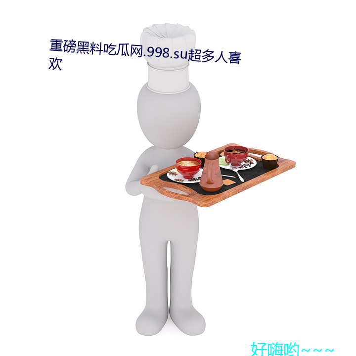 重磅黑料吃瓜网.998.su超多人喜欢