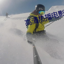 高清热播电影电视剧全集完整版