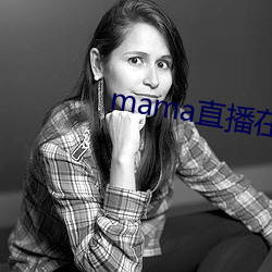 mama直(zhí)播在哪个软件