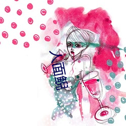 人面(miàn)鲵