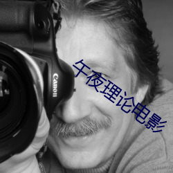 午夜理論電影