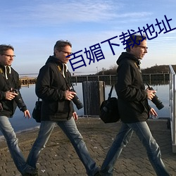 百(百)媚(媚)下载地址