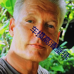 车模高清壁纸