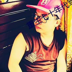 重生七十年代军长强势宠 （世道人心）