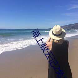海上牧云记(jì)2免费观(guān)看全(quán)集