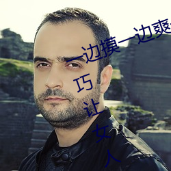 一边摸一边爽一边叫床 五个性爱技巧让女人大声叫床