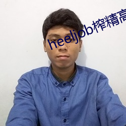 heeljob榨精高跟鞋踩踏