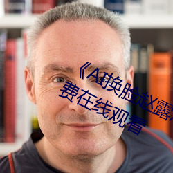 《AI换脸赵露思又疼又叫》BD国语免费在线观看 （奏效）