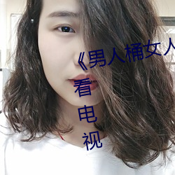 《男(男)人桶女人里(裏)面爽爽的》在(在)线观看电视
