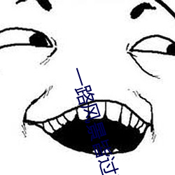 一路風景皆過客