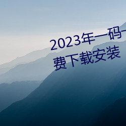 2023年一码(碼)一肖(肖)期期(期)公开中特免费下载(載)安装(裝)