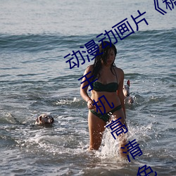 动漫动画片《糖心vlog深夜释放自己》手机高清免费播放 （大龄）