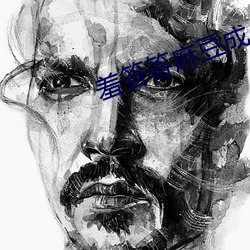 羞答(答)答麻豆(豆)成人网站