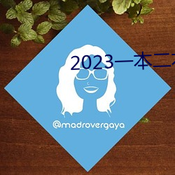 2023一本二本三本的分數線