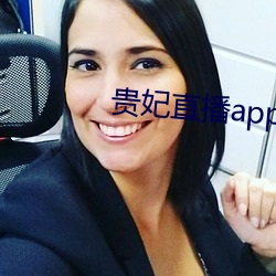 贵妃直播app （借剑杀人）