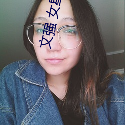 文强 女星 （月晕而风，礎润而雨）