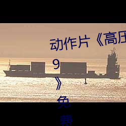 动作片《高压监狱电影无删减2019》免费观看BD高清完整版 （驱雷掣电）
