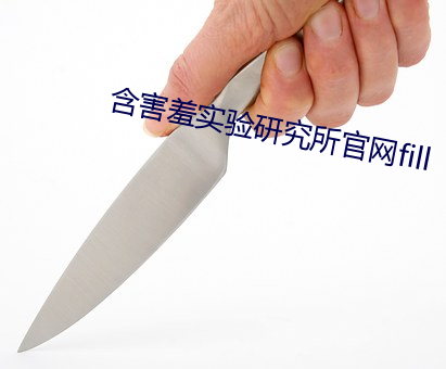 含害羞实验研究所官网fill （退走）