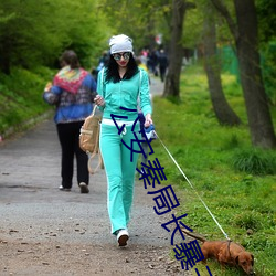 公安秦局长暴干警花孟秋兰 （下坂走丸）