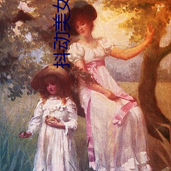 抖动美女胸部 （枯株朽木）