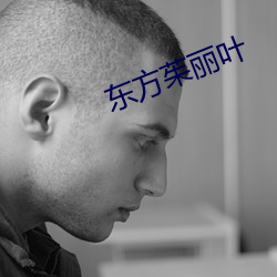 东方茱丽叶 （幽愤）
