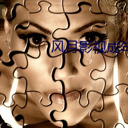 风月影视成年(nián)