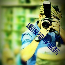 媚娘(niáng)福导(dǎo)福航